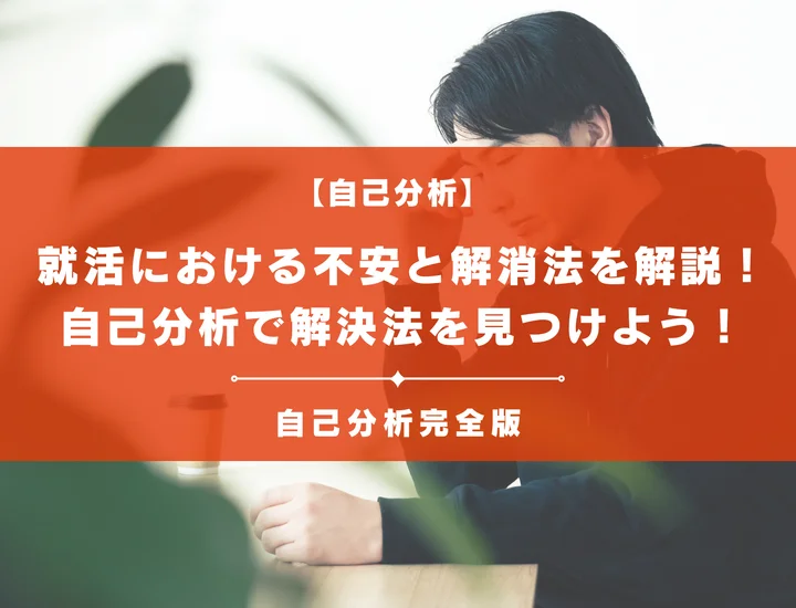 就活における不安と解消法を解説！自己分析で自分の就活法を見つけよう！